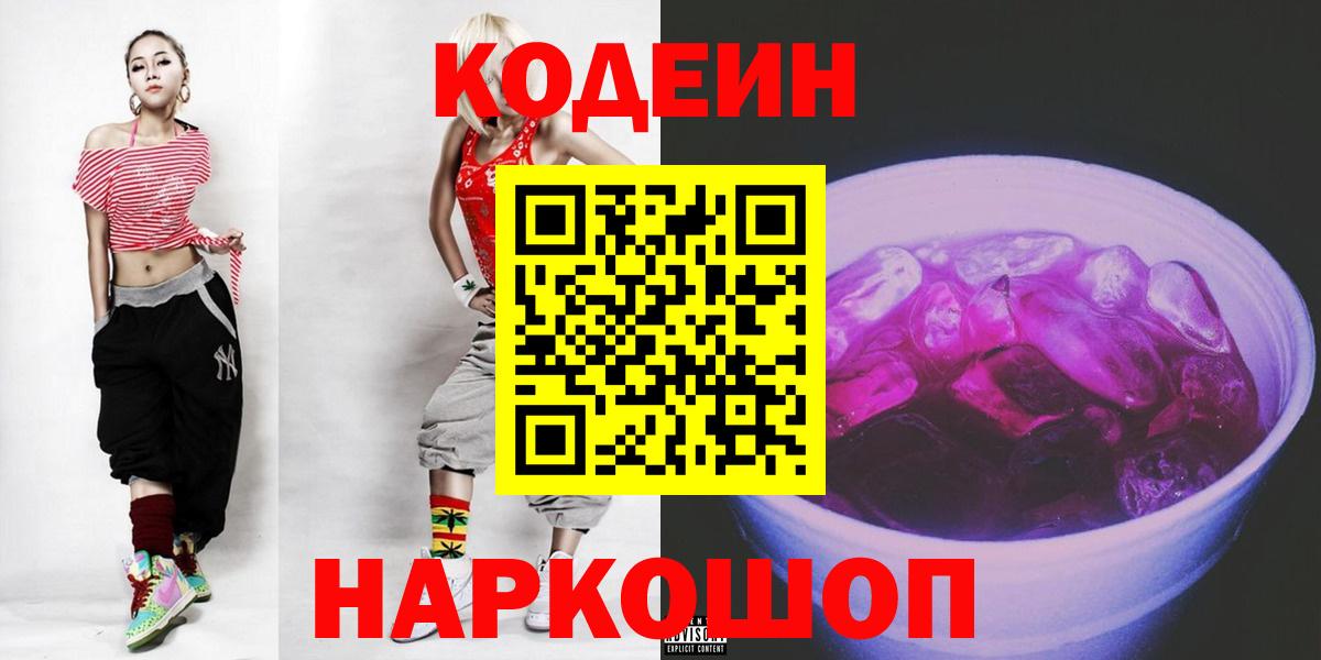 Кодеиновый сироп Lean Purple Drank  Кодеиновый сироп Lean Purple Drank  Вход с VPN  Магнитогорск 